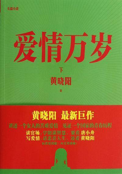 正版爱情万岁:长篇小说:下黄晓阳书店小说重庆出版社书籍 读乐尔畅销