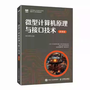 刘辉林 刘莹 高等学校电子信息类专业应用教材书籍 人民邮电出版 9787115669933 微型计算机原理与接口技术 社 微课版