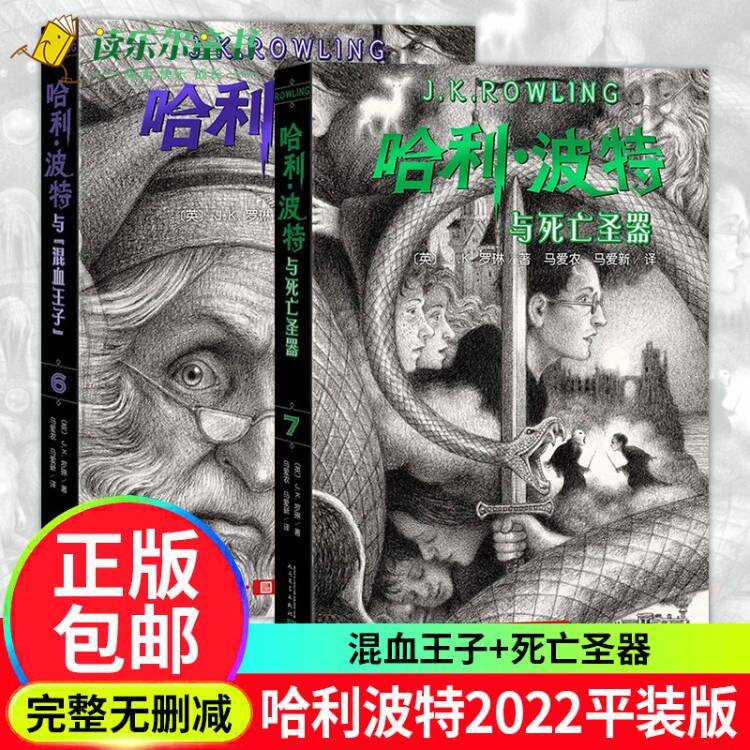 哈利波特与死亡圣器+混血王子
