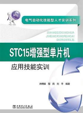 正邮 电气自动化技能型人才实训系列 STC15增强型单片机应用技能实训肖明耀书店工业技术中国电力出版社书籍 读乐尔畅销书