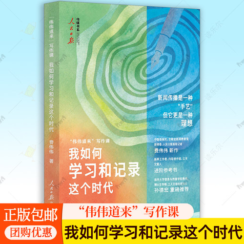 伟伟道来写作课：我如何学习和记录这个时代 费伟伟 人民日报记传媒书系新闻工作者自媒体内容创作公关文案人员进阶参考工具书籍