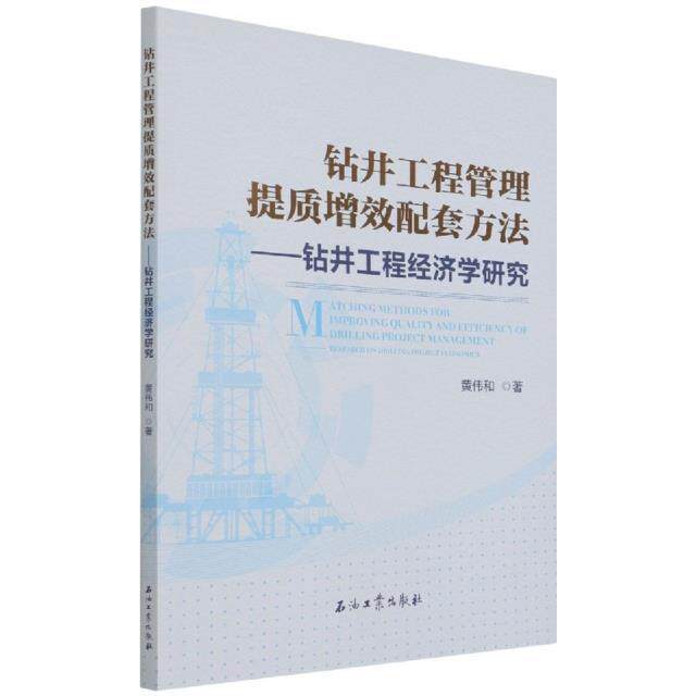 正版钻井工程管理提质增效配套方法--钻井工程经济学研究中国风景园林学会书店经济石油工业出版社有限公司书籍 读乐尔畅销书怎么看?