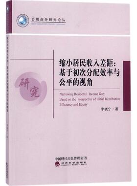 正版缩小居民收入差距:基于初次分配效率与公平的视角:based on the prospective李晓宁书店经济经济科学出版社书籍 读乐尔畅销书