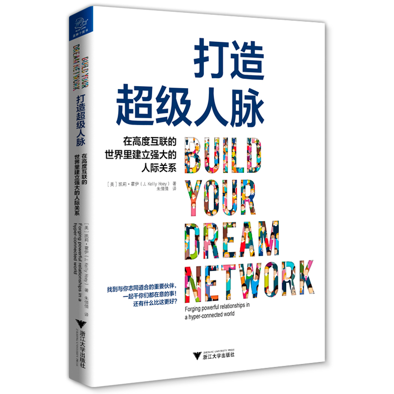 打造人脉在高度互联的里建立强大的人际关系forging powerful relationships in  凯莉·霍伊 管理学理论 书籍