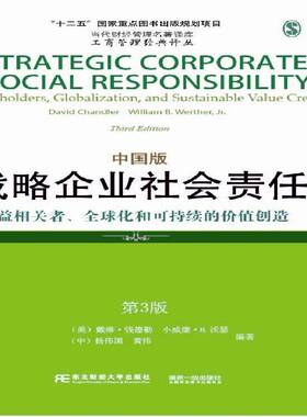 战略企业社会责任:利益相关者、全球化和可持续的价值创造:中国版:stakeholders, g 书 戴维·钱德勒东北财经大学出版社 管理书籍