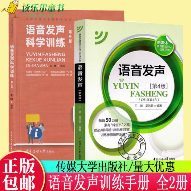 正版包邮 语音发声第四版第4版+ 语音发声科学训练 2册 普通话语音音节表新闻播音员节目主持朗诵书籍播音主持书籍 中国传媒大学