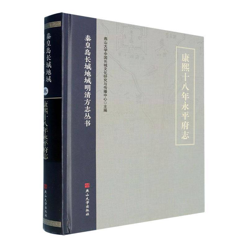 康熙十八年永府志 燕山大学中国长城文化研究与传播 历史书籍燕山大学出版社