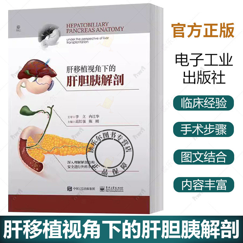 肝移植视角下的肝胆胰解剖 高红强 医药卫生书籍 肝脏的表面标志 实体肝胆胰的形态结构 电子工业出版社9787121477843