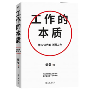 14个经典 工作法 职场跃迁工作方法破圈突围晋升之书 工作 正版 循序渐进5步工作路径 磨铁图书 书 本质