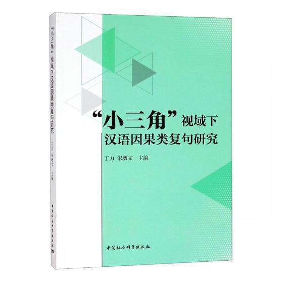&ldquo;小三角&rdquo;视域下汉语因果类复句研究 丁力 汉语复句研究 社会科学书籍中国社会科学出版社