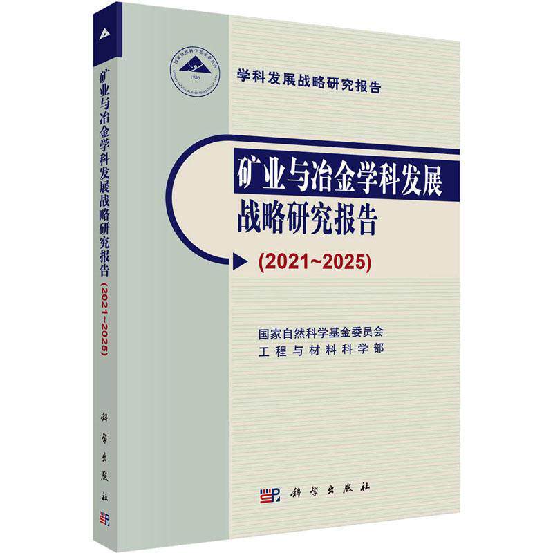 矿业与冶金学科发展战略研究报告(2021~2025) 国家自然科学基金委员会工程与材 工业技术书籍科学出版社