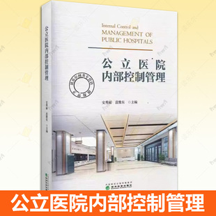 公立医院内部控制管理 安秀丽 公立医院内部控制制度书籍 理论篇 体系建设篇 业务建设篇 医院管理 9787521863512经济科学出版社