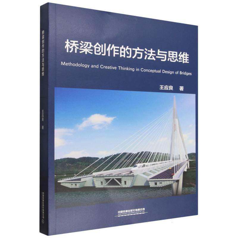 桥梁创作的方法与思维 王应良   图书书籍中国铁道出版社