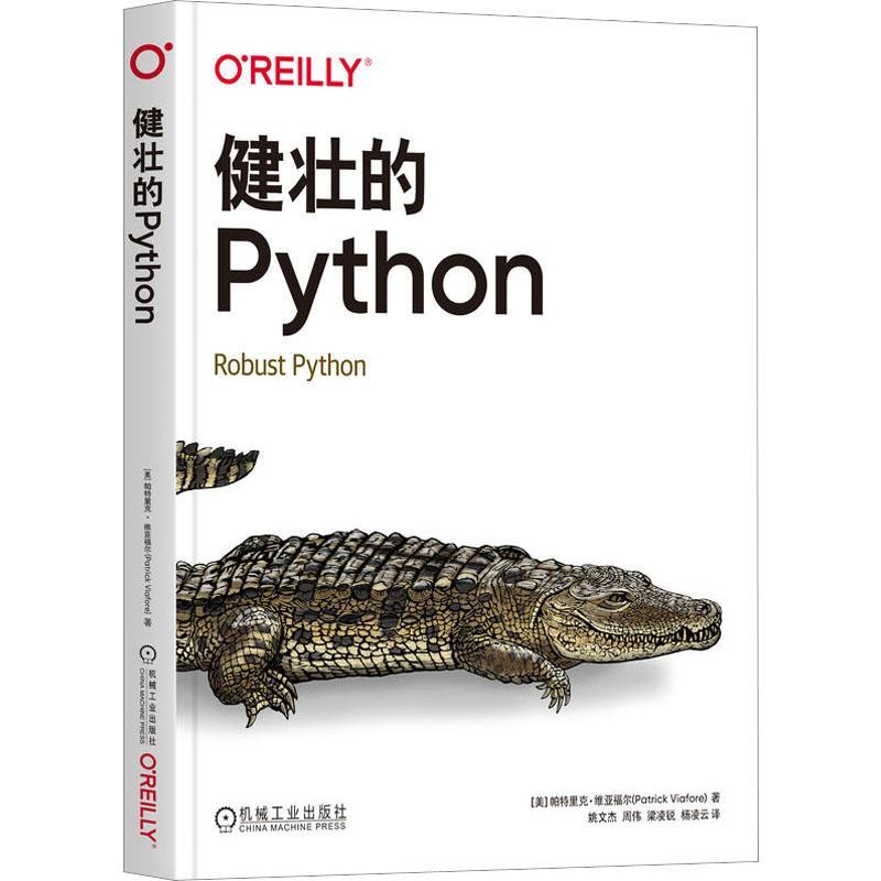 正版 健壮的Python O'Reilly精品图书系列 [美]帕特里克·维亚福尔 如何为代码添加类型注释 可扩展性依赖性和架构探讨书籍