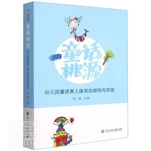 包邮 社书籍 童话桃源 架构与实施陈韫书店社会科学浙江工商大学出版 读乐尔畅销书 幼儿园童话育人体系 正版