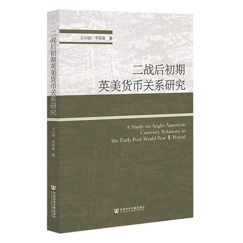 二战后初期英美货币关系研究 王小强     经济书籍正版