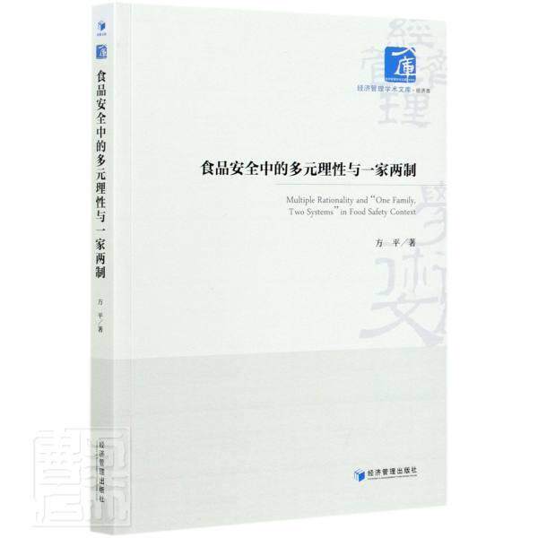 食品中的多元理性与一家两制 方 食品质量管理体系研究普通大众工业技术书籍经济管理出版社