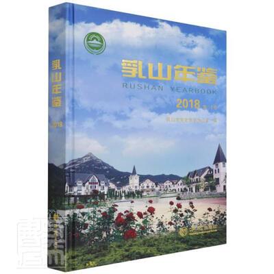 乳山年鉴:2018 十卷 乳山市党史市志办公室 乳山市年鉴普通大众辞典与工具书书籍方志出版社