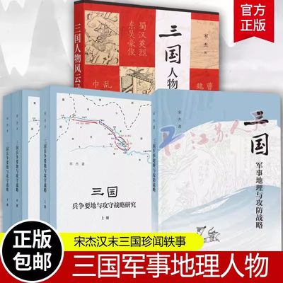 5册三国兵争要地与攻守战略研究+三国人物风云录+三国军事地理与攻防战略 平装 赤壁之战 中华书局 军事 书籍宋杰汉末三国珍闻轶事