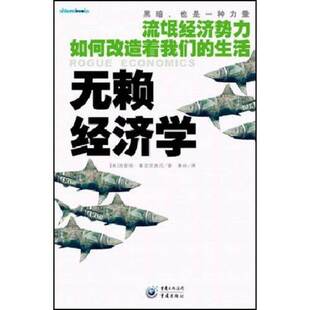 正版无赖经济学:流氓经济势力如何改造着我们的生活洛蕾塔·拿波里奥尼书店经济重庆出版社书籍 读乐尔畅销书