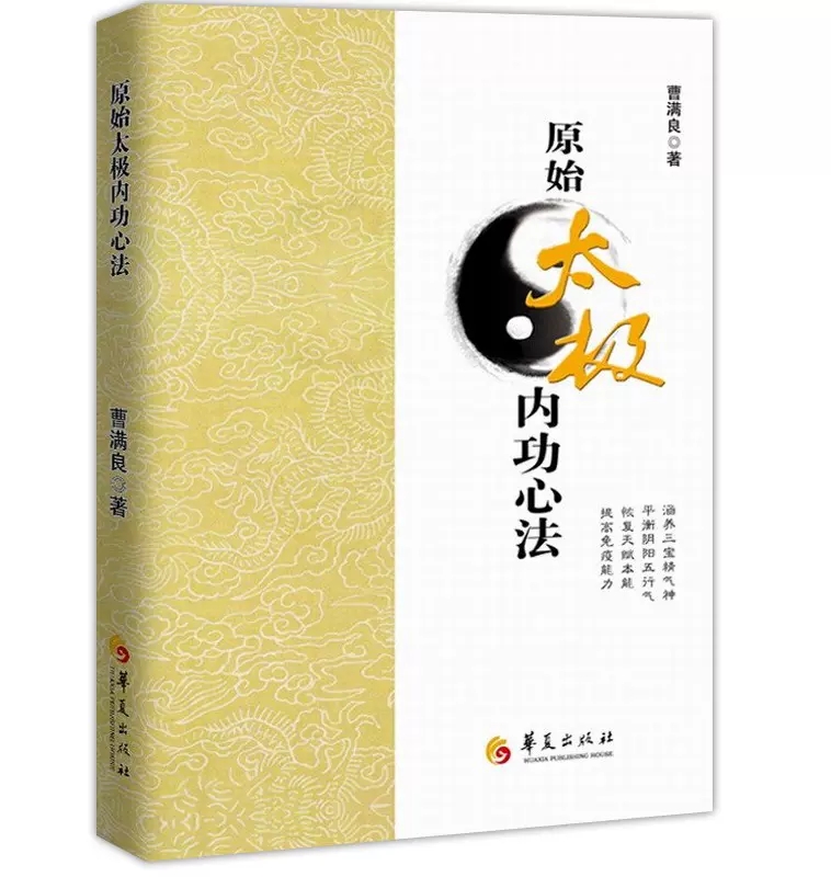 原始太极内功心法 零基础学太极拳入门形意拳太极拳谱拳法书籍 张三丰太极武术健身养生气功散打拳术掌法武功华夏出版社