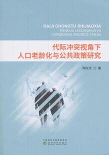 正版包邮 代际冲突视角下人口老龄化与公共政策研究陶东杰书店经济经济科学出版社书籍