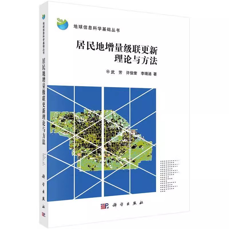 正版包邮 居民地增量级联更新理论与方法 武芳 许俊奎 李靖涵 主编 地球物理学书籍 9787030517876 科学出版社