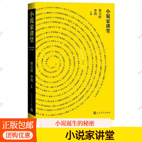 小说家讲堂 曹文轩李洱主编北京大学文学讲习课程莫言毕飞宇刘震云阿来梁晓声等演讲小说写作方法技巧文学普及读物书籍人民文学