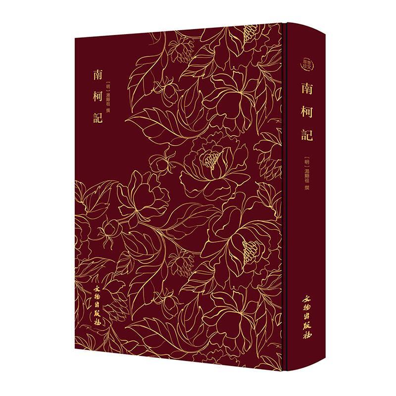 正版南柯记汤显祖撰书店文学文物出版社书籍 读乐尔畅销书