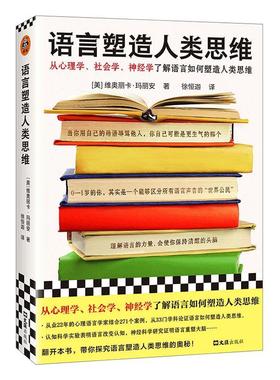正版语言塑造人类思维:how the codes we use to think, speak, and l维奥丽卡·玛丽安书店社会科学文汇出版社书籍 读乐尔畅销书