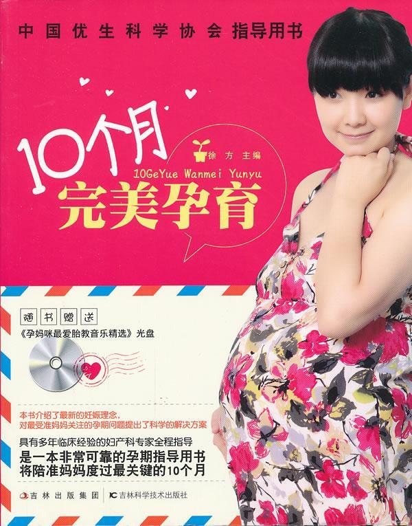 正版包邮 10个月孕育-随书赠送孕妈咪音乐光盘徐方书店育儿与家教吉林科学技术出版社书籍 读乐尔畅销书