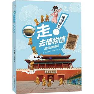 书 去博物馆 杜莹朝画夕食 9787572815645 故宫博物院 历史书籍正版 漫话国宝·走