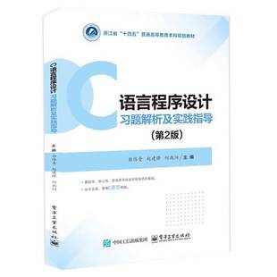 正版包邮 C程序设计习题解析及实践指导 第二2版 郭伟青 著 浙江省 