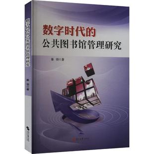 社书籍 公共图书馆管理研究秦羽书店社会科学时代文艺出版 读乐尔畅销书 数字时代 正版