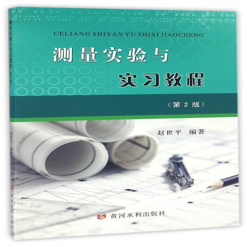 测量实验与实习教程 赵世平测量学实验教材 黄河水利出版社 教材书籍正版