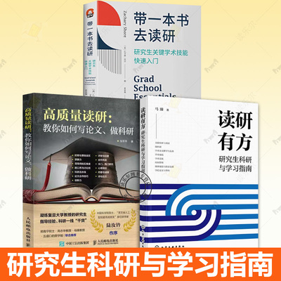 3册 读研有方研究生科研与学习指南+高质量读研教你如何写论文做科研+带一本书去读研 研究生关键学术技能快速入门 考研准备指导书