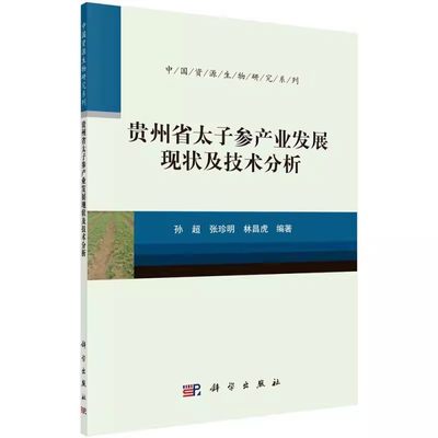 正版包邮 贵州省太子参产业发展现状及技术分析 孙超 张珍明 林昌虎 罗静岳 主编 9787030662163 科学出版社 经济学书籍