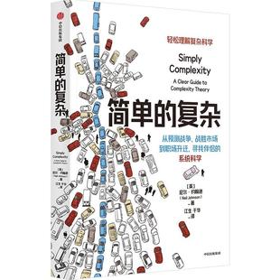 正版包邮   简单的复杂 尼尔约翰逊著   从预测战争 战胜市场到职场升迁 寻找伴侣的决策科学 中信出版社