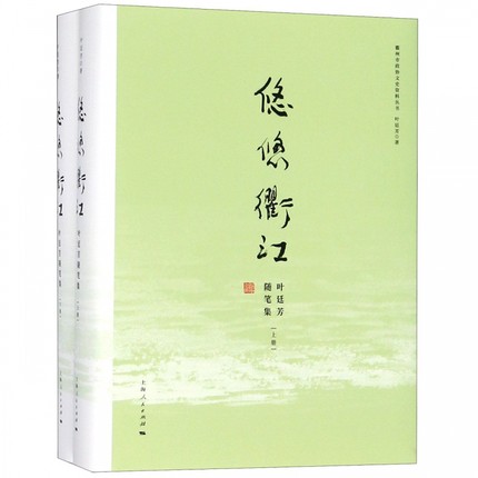 正版包邮悠悠衢江(上下叶廷芳随笔集)(精)/衢州市政协文史资料丛书叶廷芳著中国现当代随笔书籍上海人民出版社