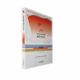 少先队活动课程辅导员用书 四年级 少工委 政治启蒙组织认同道德养成道法全面发展中小学生少先队员活动课老师教师教学参考书籍