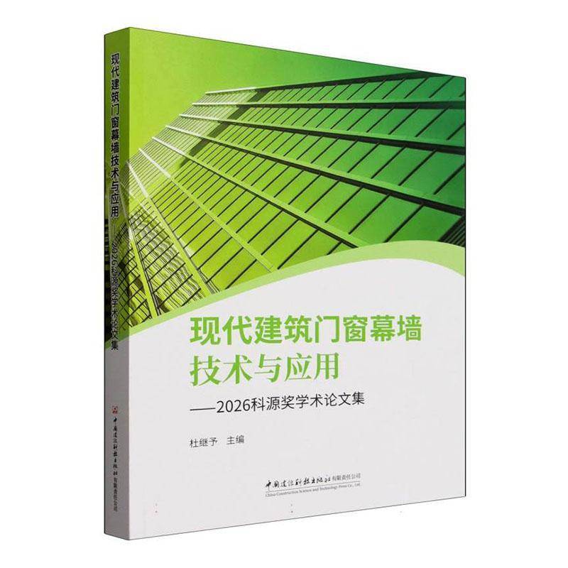 现代建筑门窗幕墙技术与应用:2026科源奖学术论文集 杜继予   图书书籍中国建设科技出版社