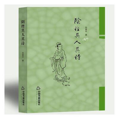 阴铿其人其诗 刘雷中 文学书籍正版中国书籍出版社
