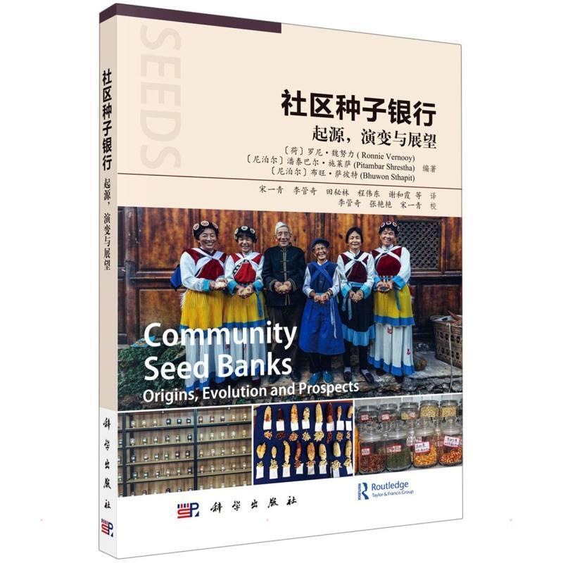 社区种子银行:起源，演变与展望:origins, evolution and prospects 罗尼·魏努力   农业、林业书籍科学出版社