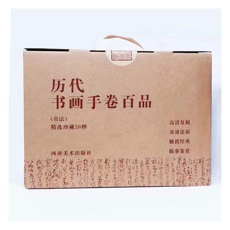 历代书画手卷百品·绘画(全20册) 任军伟 艺术书籍正版河南社