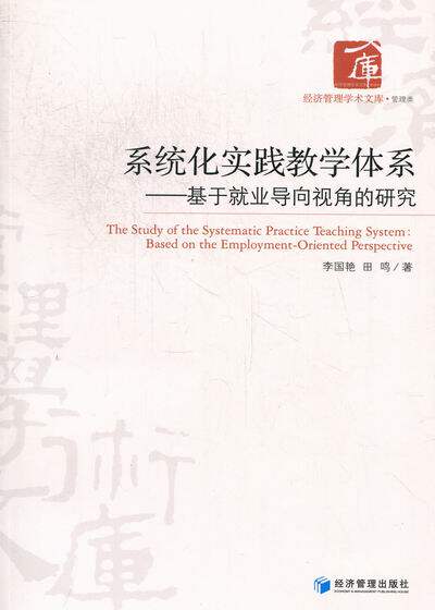 正邮 系统化实践教学体系：基于业导向视角的研究：based on the employment-oriented persp 李国艳 书店 教学理论书籍