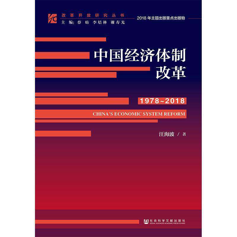 中国经济改革:1978-2018:1978-2018 汪海波 中国经济经济改革研究 经济书籍社会科学文献出版社