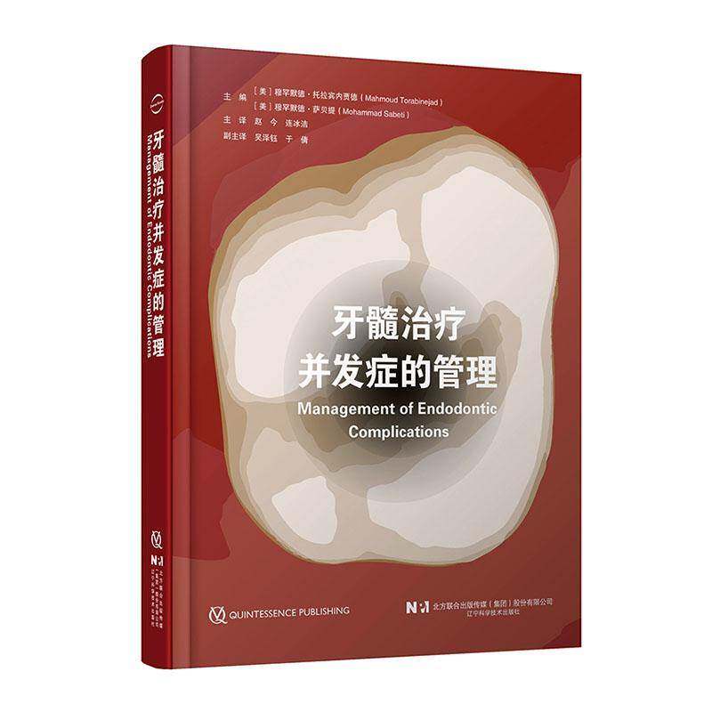 牙髓治疗并发症的管理 托拉宾内贾德 辽宁科学技术出版社 牙髓病学操作手册安全防护书籍