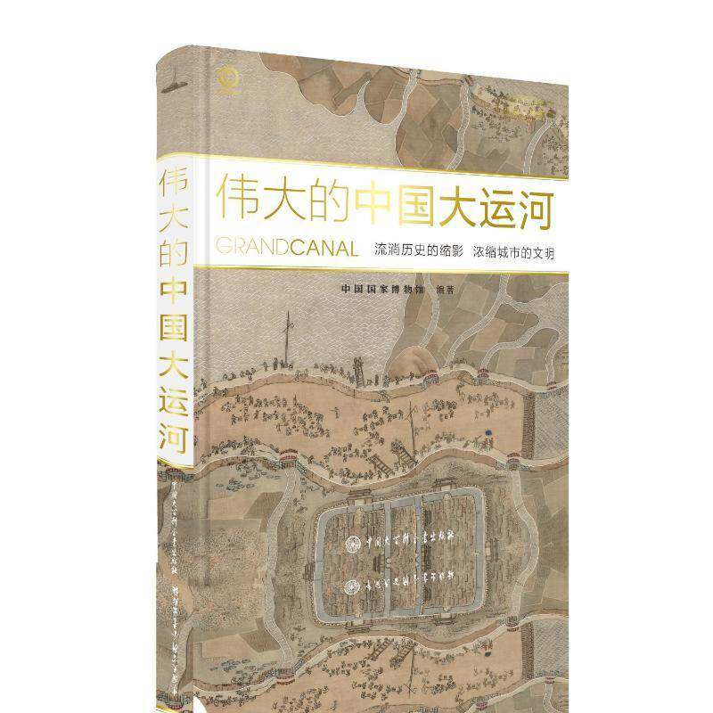 的中国大运河:流淌历史的缩影 浓缩城市的文明 中国国家博物馆 历史书籍正版中国大百科全书出版社