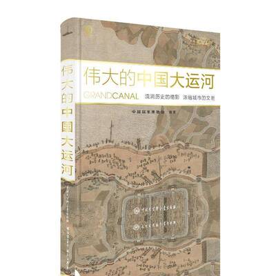 的中国大运河:流淌历史的缩影 浓缩城市的文明 中国国家博物馆 历史书籍正版中国大百科全书出版社