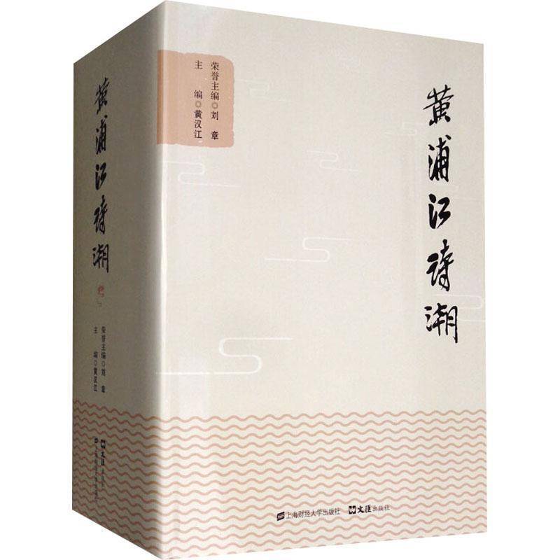 黄浦江诗潮 黄汉江 诗词作品集中国当代 文学书籍上海财经大学出版社